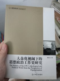 高校社科文库·大众化视阈下的思想政治工作史研究