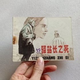 连环画 驿站长之死