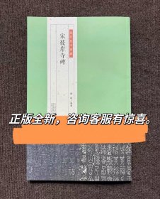 宋彼岸寺碑 篆书拓本原石对照 篆书书法字帖图书顾翔河南美术出版
