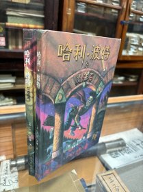 老版精装  哈利·波特与魔法室    哈利·波特与密室  16开  精装    2002年3月第3次印刷