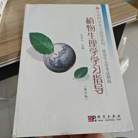 植物生理学学习指导