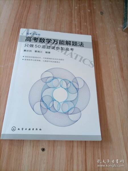 高考数学万能解题法：只做50道题就参加高考