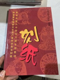 李尧宝刻纸艺术泉州六中传习班专用教材