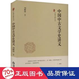 中国史略丛刊.第四辑— 中国中古文学史讲义