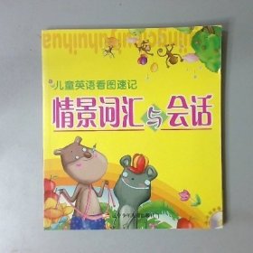 情景詞匯與會(huì)話-兒童英語(yǔ)看圖速記（贈(zèng)光盤一張）劉鐵鋼 編寫(xiě)9787531542490遼寧少年兒童出版社