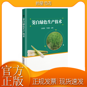 茭白绿色生产技术