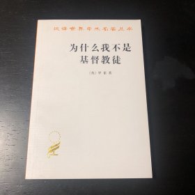 为什么我不是基督教徒