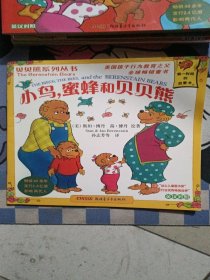 贝贝熊系列丛书-小鸟，蜜蜂和贝贝熊