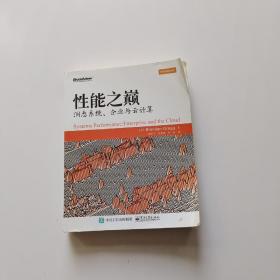 性能之巅：洞悉系统、企业与云计算