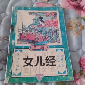 新编女儿经