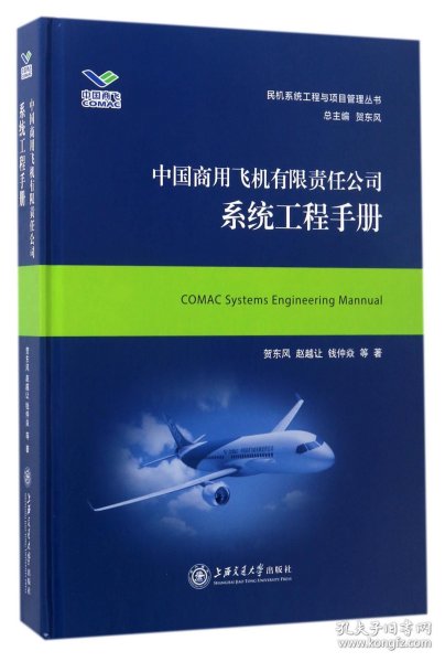 中国商用飞机有限责任公司系统工程手册/民机系统工程与项目管理丛书