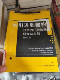 从引进到建构:日本的广告效果研究与实践