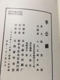 中国古代美术作品介绍：李公麟（16开品好 非馆藏）