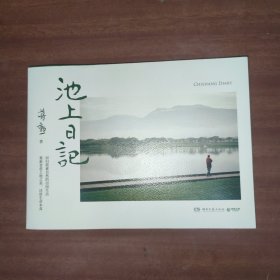 池上日记（蒋勋用文字、摄影、声音诚挚分享池上田园生活，带你在山水云岚之间安放诗意，找回自我）