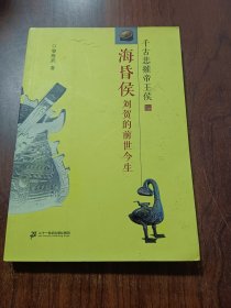 海昏侯刘贺的前世今生：千古悲摧帝王侯