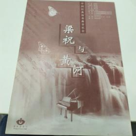 音乐类节目单：梁祝与黄河   ——1997年北京音乐厅（中国经典协奏曲音乐会，盛中国）