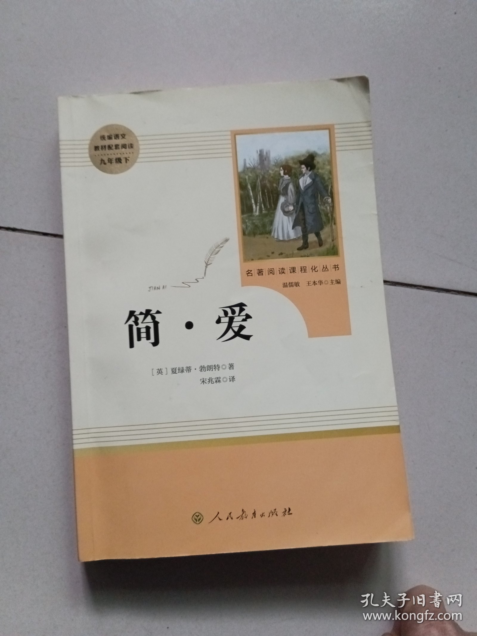 简·爱【9年级下语文配套阅读】