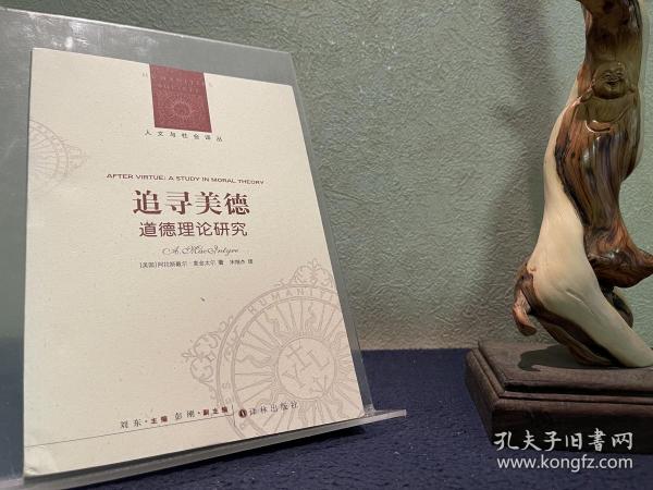 追寻美德:道德理论研究