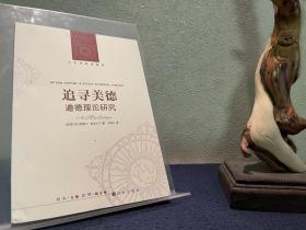追寻美德:道德理论研究