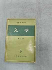 文学 第二册