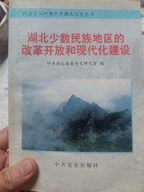 旧书《湖北少数民族地区的改革开放和现代化建设》一册