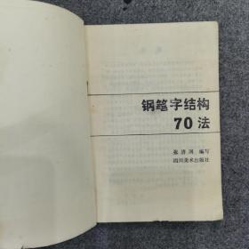 钢笔字结构70法