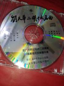 CD 刘天华二胡十大名曲《裸碟》