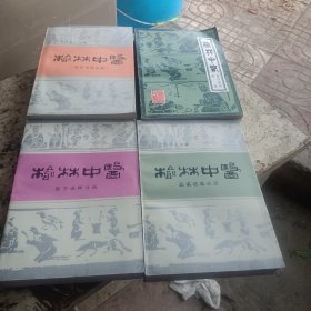 榆林中医，全四册