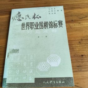 76《应氏杯世界职业围棋锦标赛对局浅释》(第一辑)