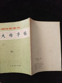 大楷字帖