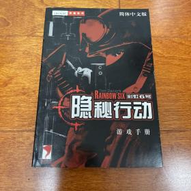 隐秘行动 彩虹6号 游戏手册 使用 说明书 无CD光盘