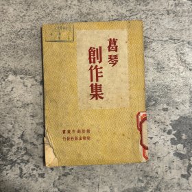 葛琴创作集