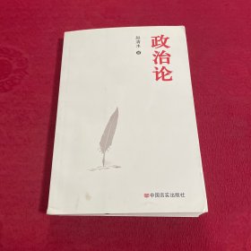 政治论