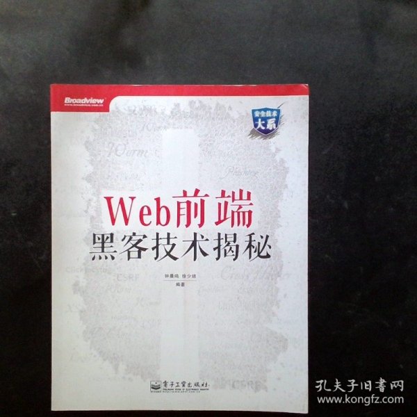 Web前端黑客技术揭秘