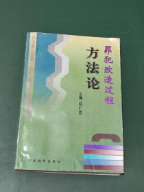 罪犯改造过程方法论