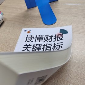 读懂财报关键指标：从数字表象到经营真相