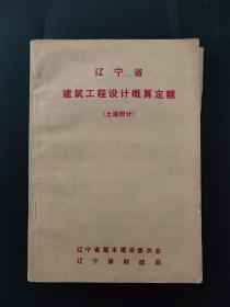 辽宁省建筑工程设计概算定额 土建部分 试行 毛主席语录版