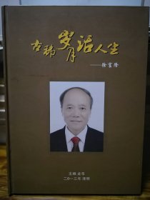 古稀岁月话人生——徐富隆传（及徐氏宗谱，徐氏家谱，徐氏宗亲）