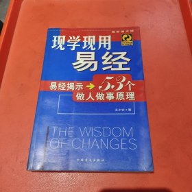 现学现用易经