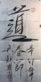 吴欢书法100X50保真