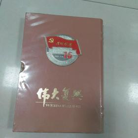 伟大复兴，与时俱进<中国共产党16大邮册<塑封