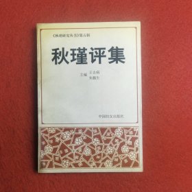 秋瑾评集(秋瑾研究丛书第五辑, 1版1印1000册）