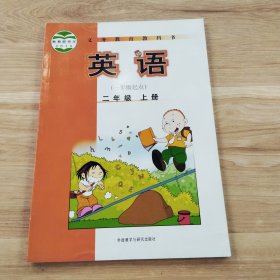 英语. 二年级. 上册