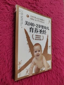 美国0～2岁婴幼儿育养圣经