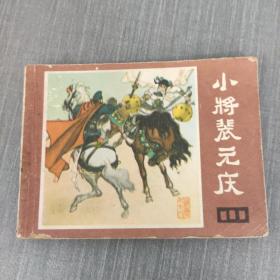 连环画 小将裴元庆