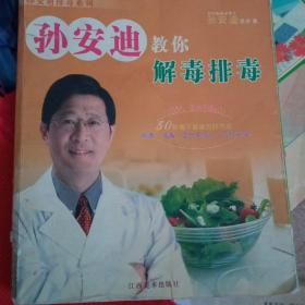 孙安迪排毒系列：孙安迪教你解毒排毒