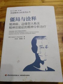 万千心理·僵局与诠释：精神病、边缘型人格及精神官能症的精神分析治疗