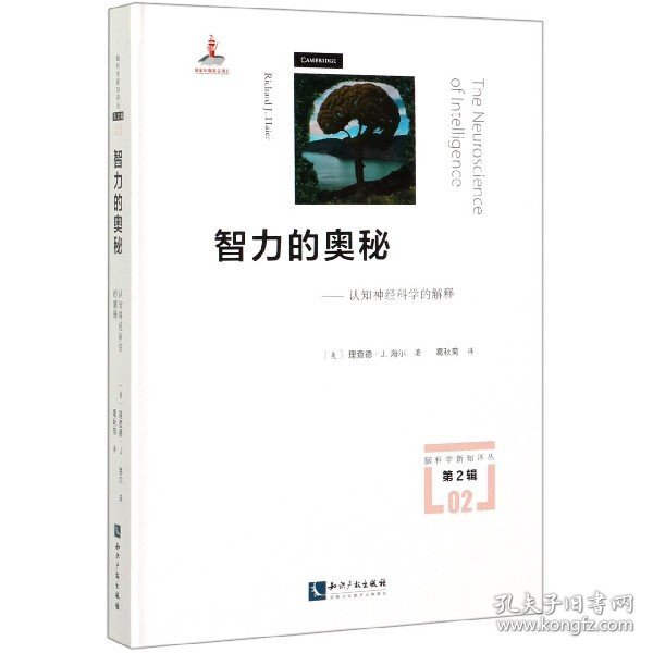 智力的奥秘--认知神经科学的解释(精)/脑科学新知译丛 知识产权 9787513066211 (美)理查德·J.海尔|责编:常玉轩|译者:葛秋菊