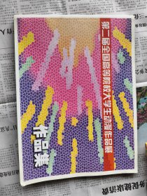 第二届全国高等院校大学生动漫作品展作品集