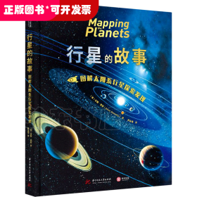 行星的故事： 图解太阳系行星探索发现